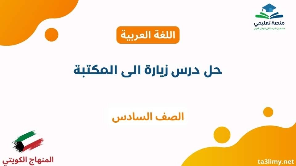 حل درس زيارة الى المكتبة للصف السادس الكويت
